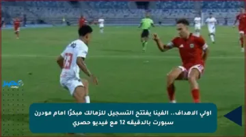 أولى الاهداف.. ألفينا يفتتح التسجيل للزمالك مبكرًا أمام مودرن سبورت بالدقيقة 12 مع فيديو حصري